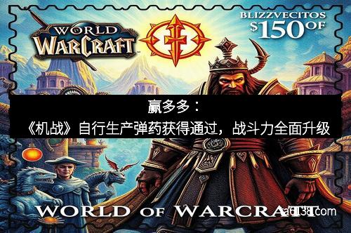 赢多多：《机战》自行生产弹药获得通过，战斗力全面升级