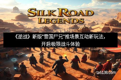 《逆战》新版“雪国尸兄”推场景互动新玩法，开启极限战斗体验